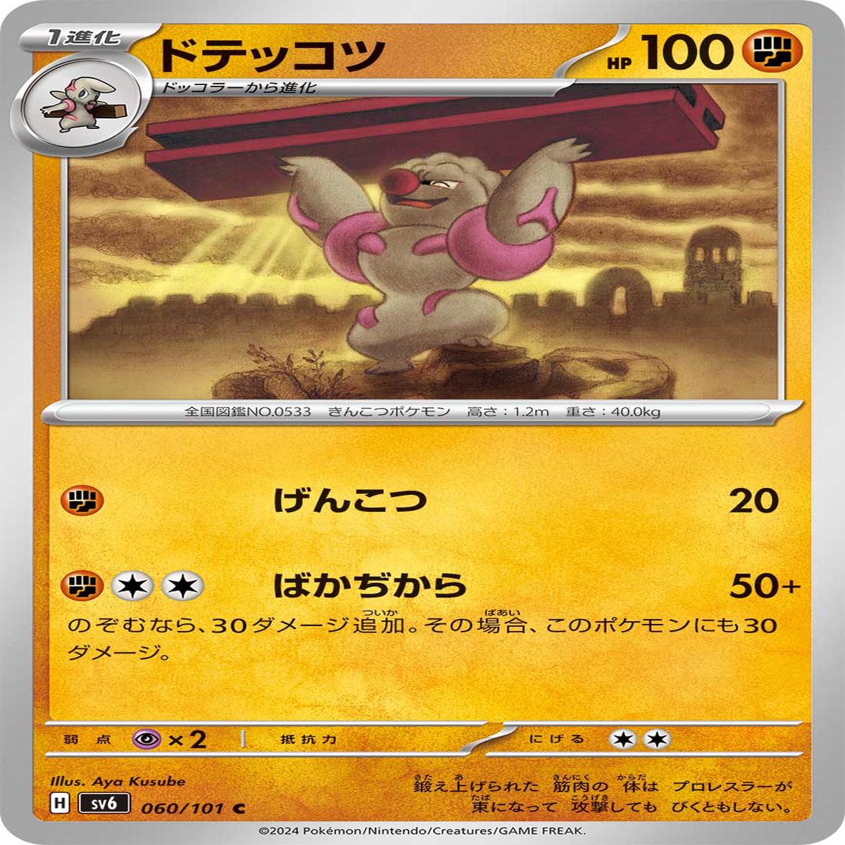POKMON CARD GAME sv6 060/101 C