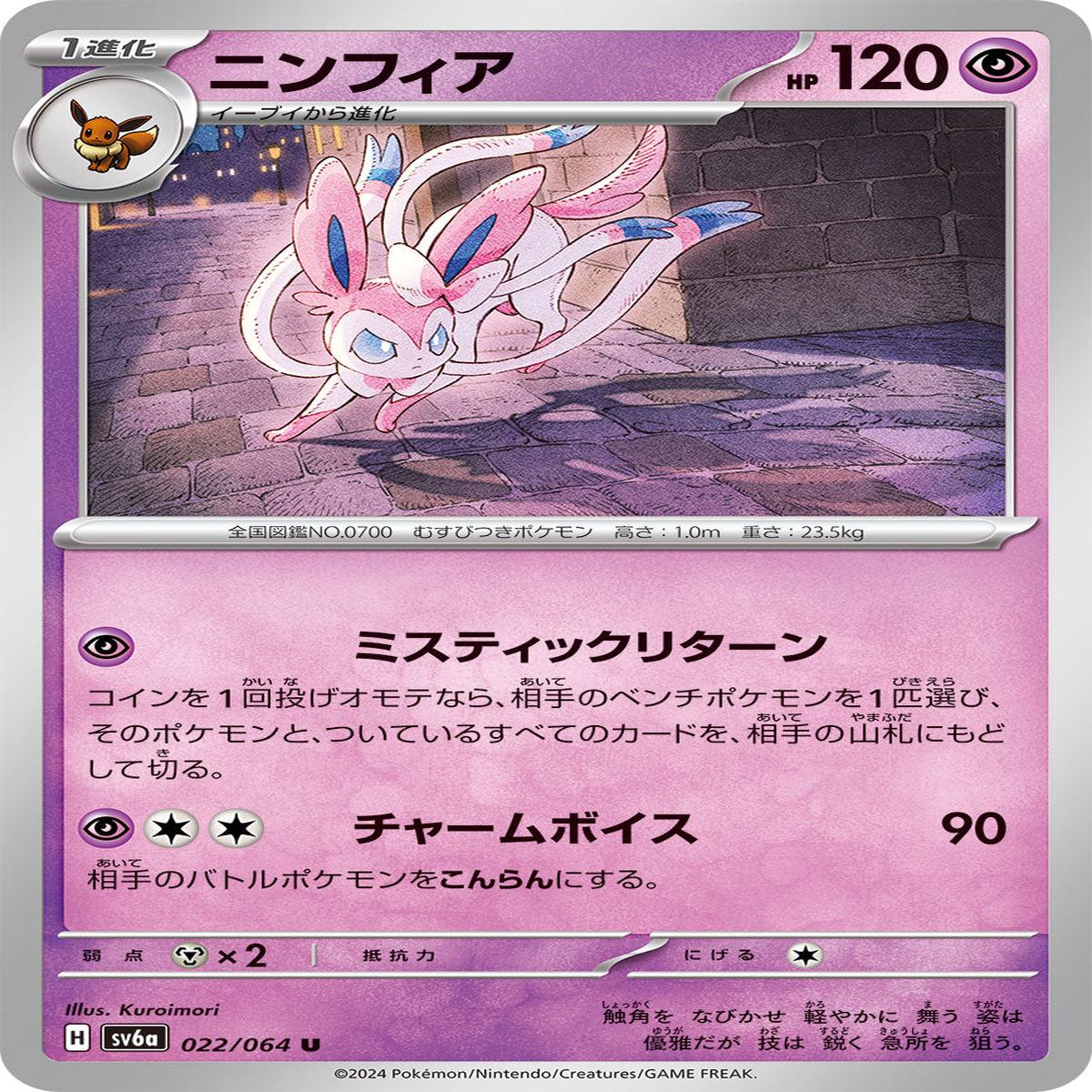 POKMON CARD GAME sv6a 022/064 U