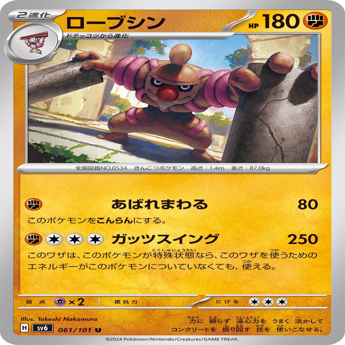 POKMON CARD GAME sv6 061/101 U
