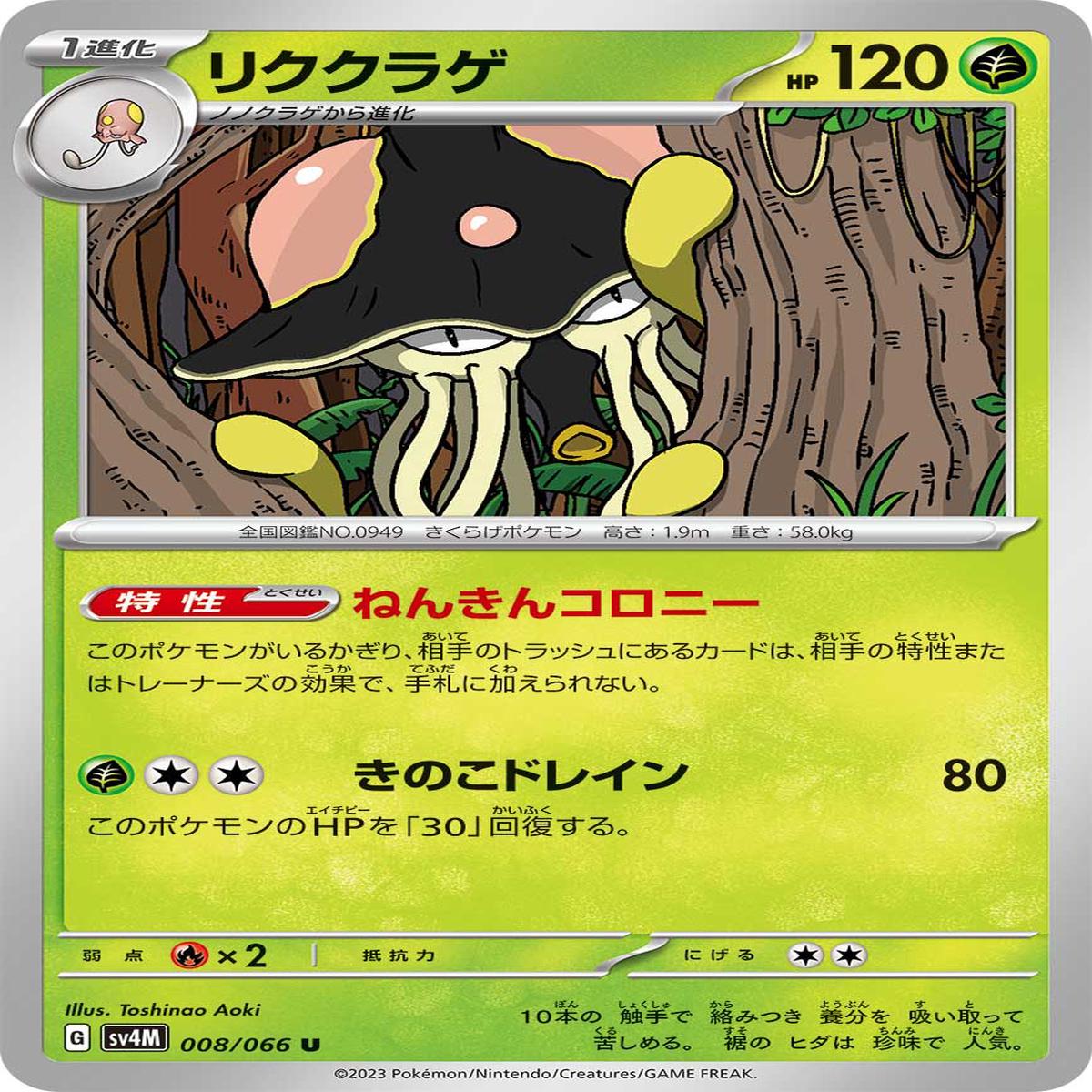 POKMON CARD GAME sv4M 008/066 U