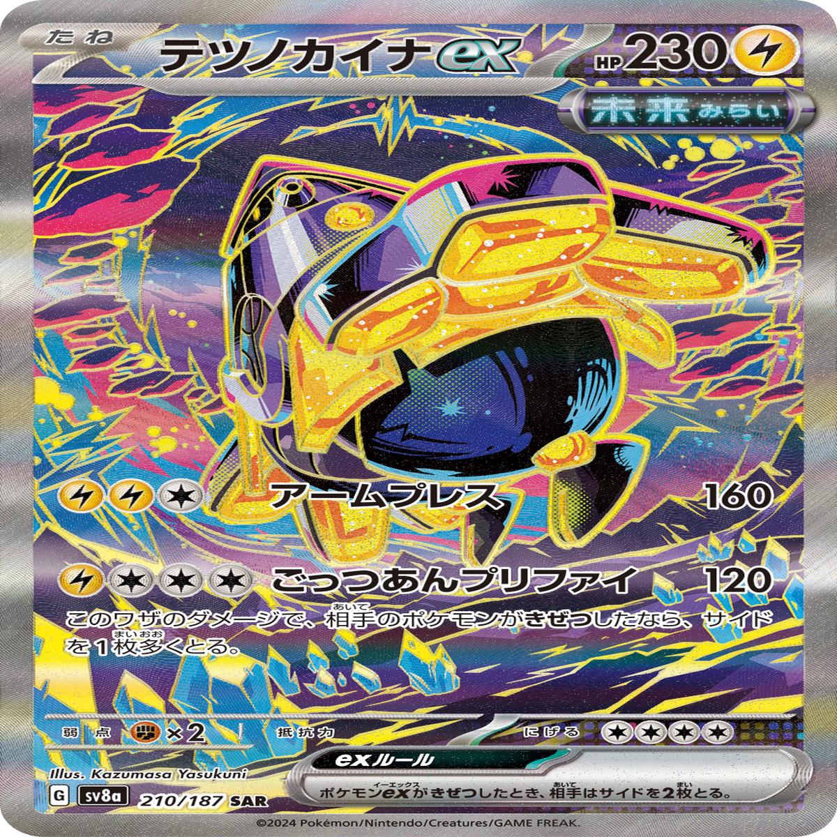 POKMON CARD GAME sv8a 210/187 SAR