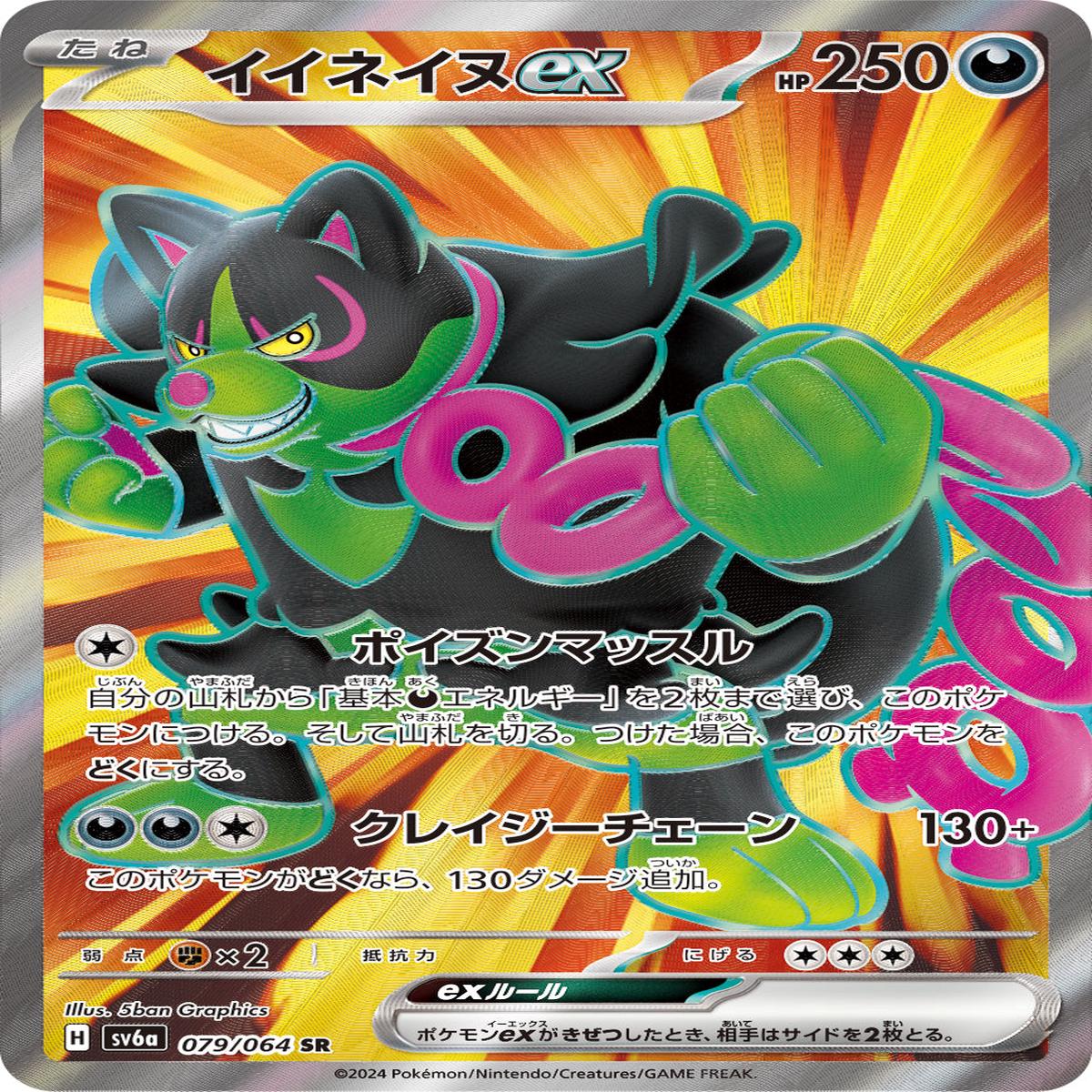 POKMON CARD GAME sv6a 079/064 SR