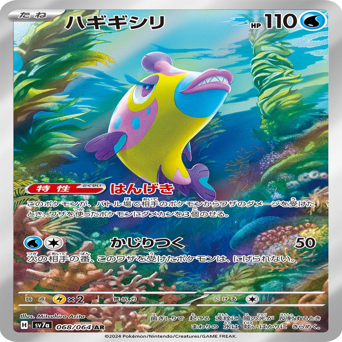 POKMON CARD GAME sv7a 068/064 AR