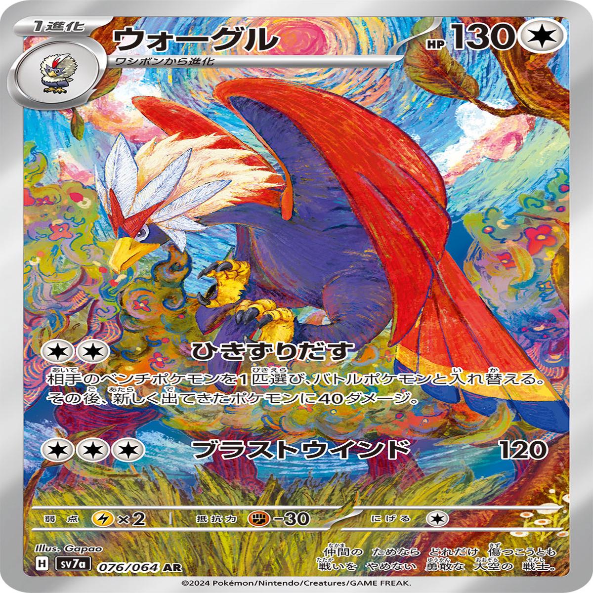 POKMON CARD GAME sv7a 076/064 AR