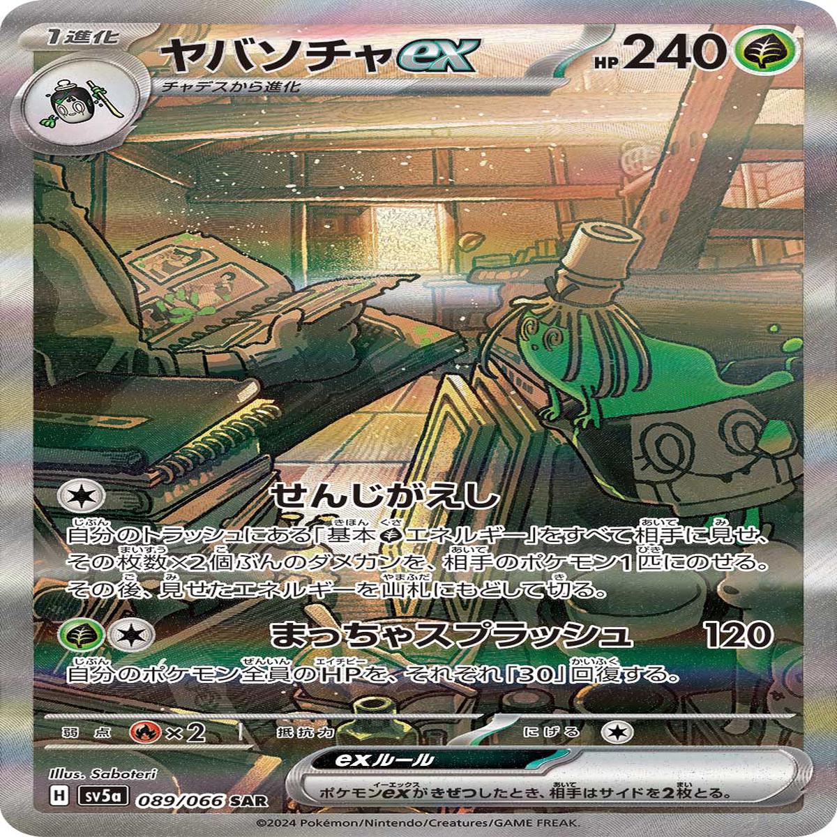 POKMON CARD GAME sv5a 089/066 SAR