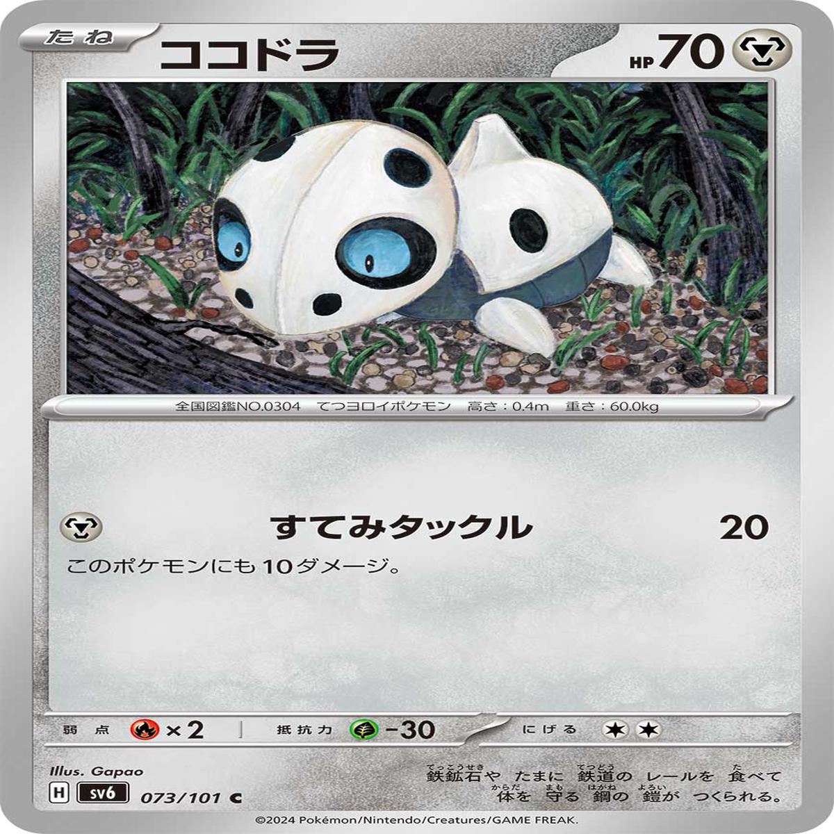 POKMON CARD GAME sv6 073/101 C