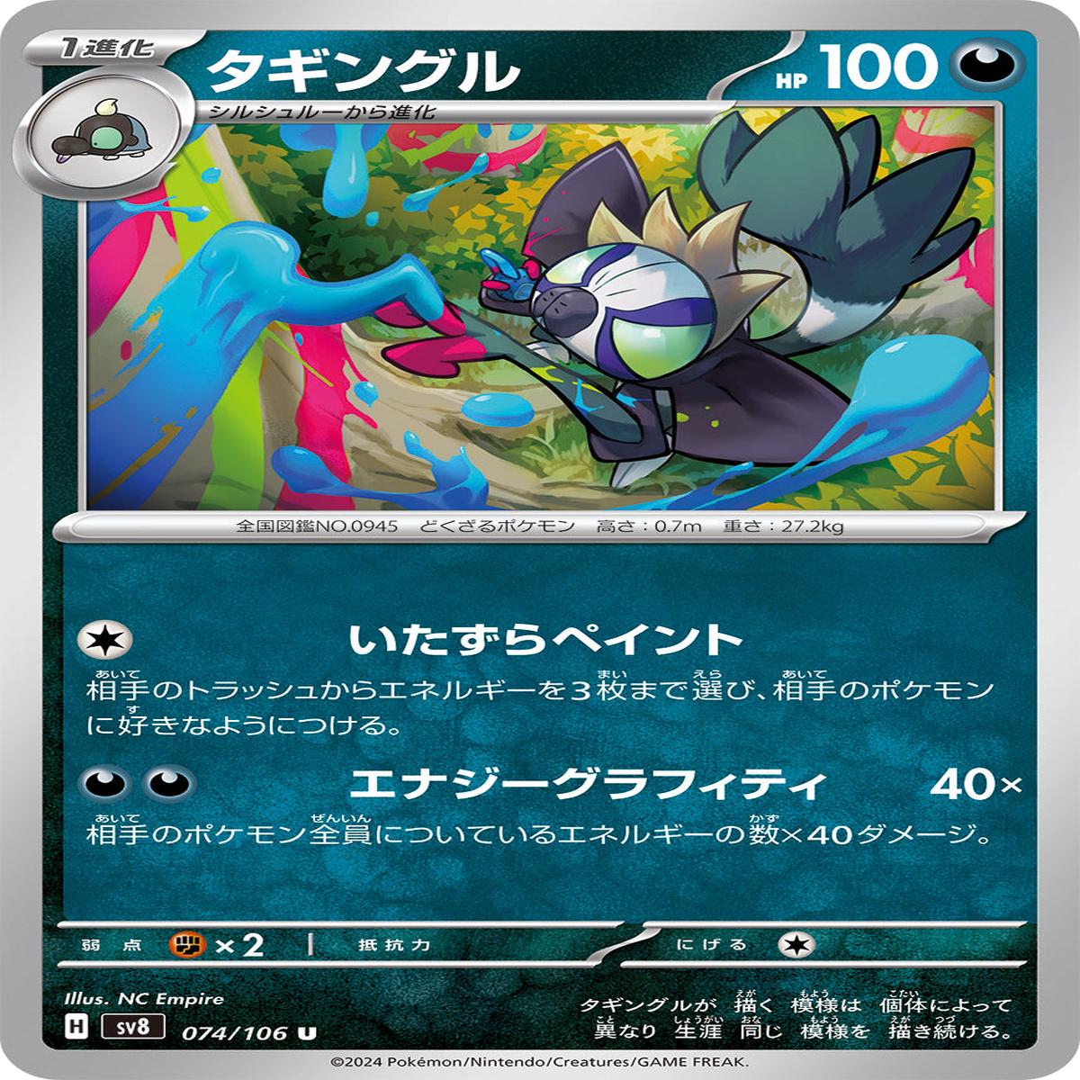 POKMON CARD GAME sv8 074/106 U