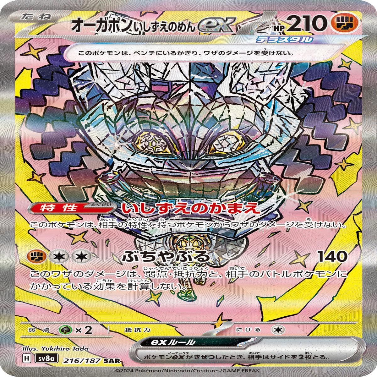 POKMON CARD GAME sv8a 216/187 SAR