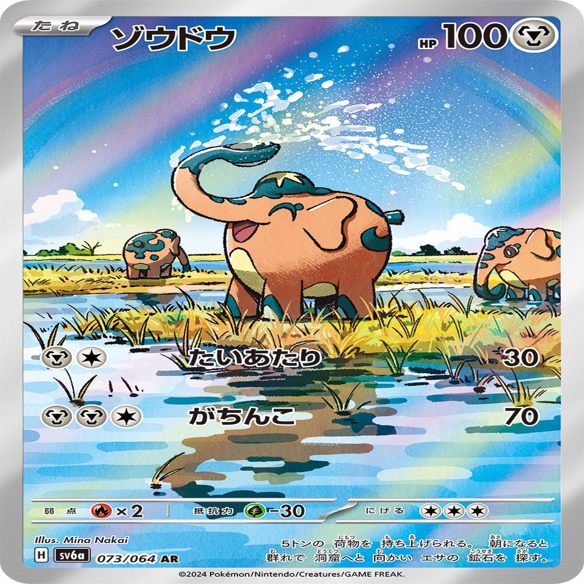 POKMON CARD GAME sv6a 073/064 AR