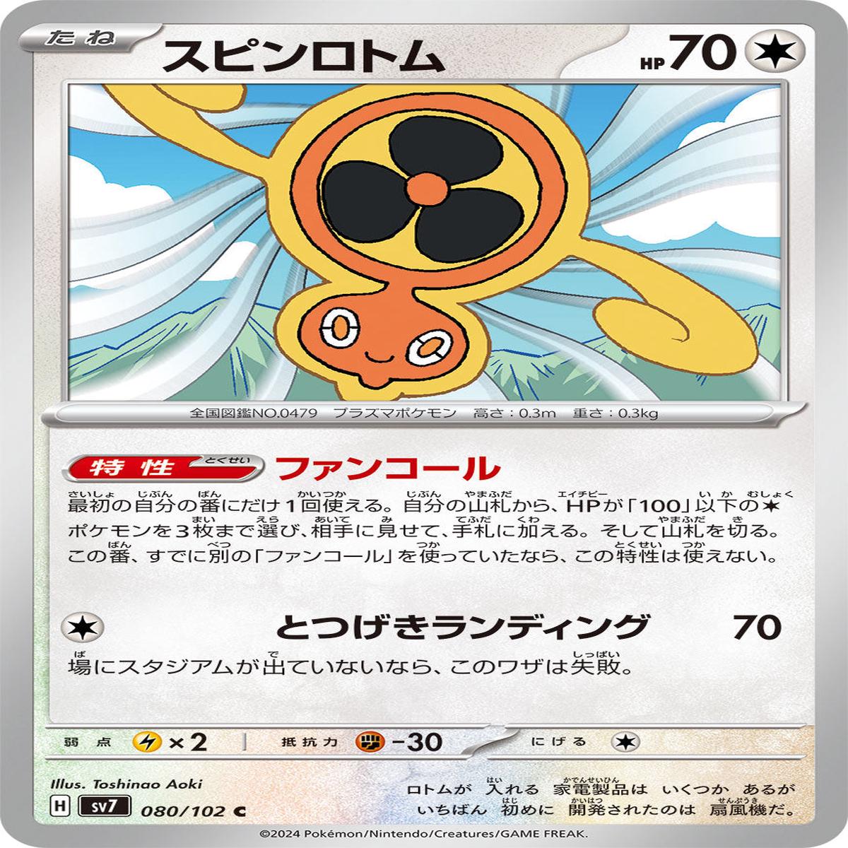 POKMON CARD GAME sv7 080/102 C