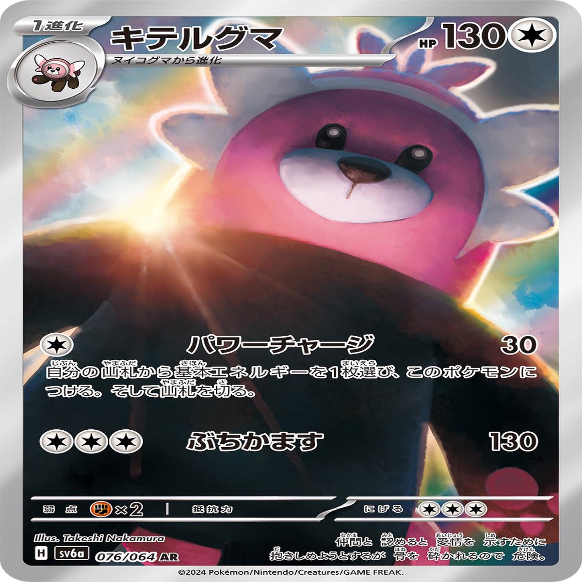 POKMON CARD GAME sv6a 076/064 AR