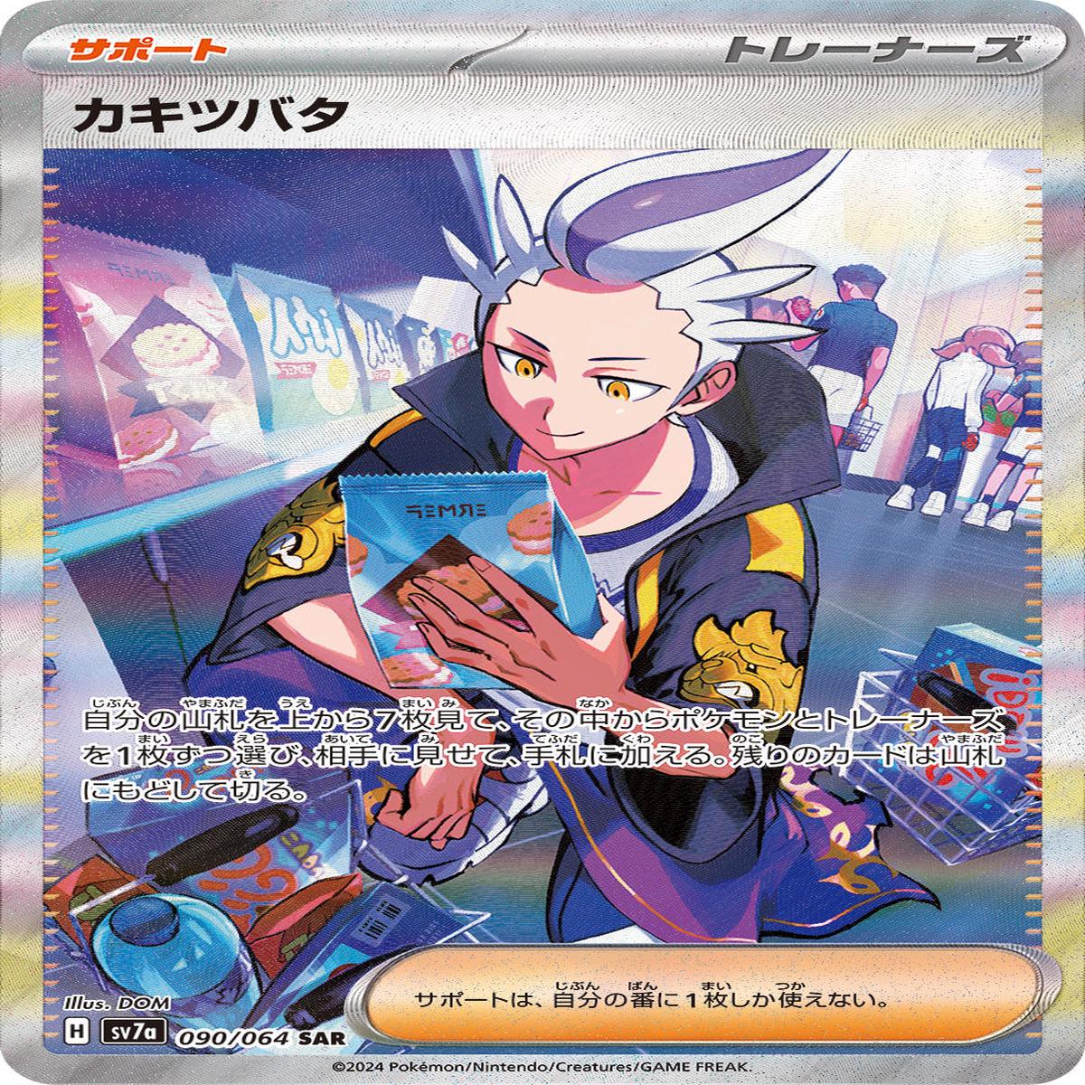 POKMON CARD GAME sv7a 090/064 SAR