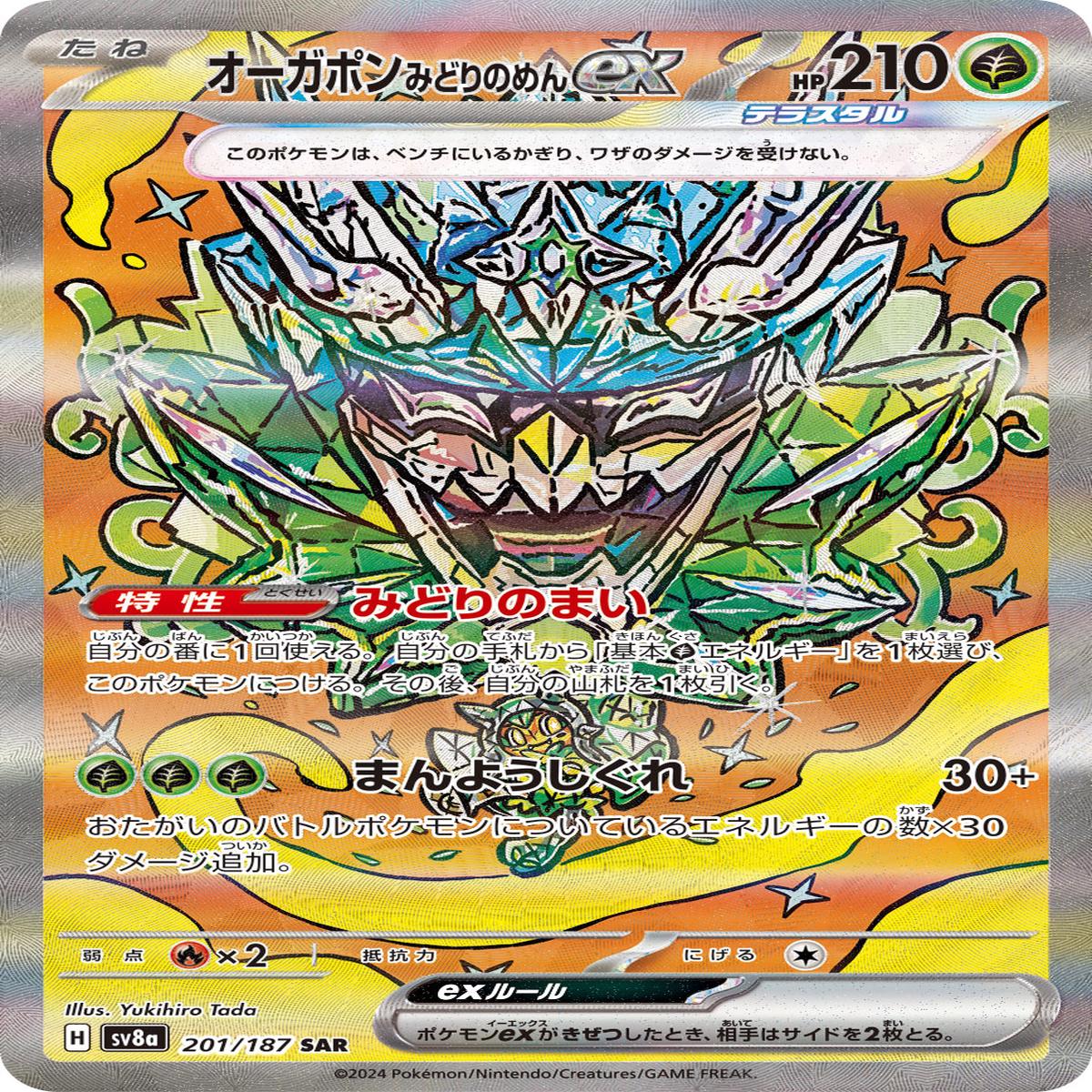 POKMON CARD GAME sv8a 201/187 SAR