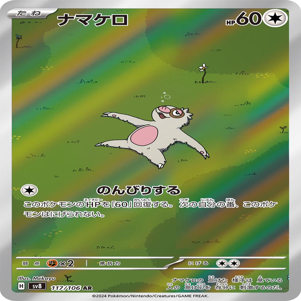 POKMON CARD GAME sv8 117/106 AR