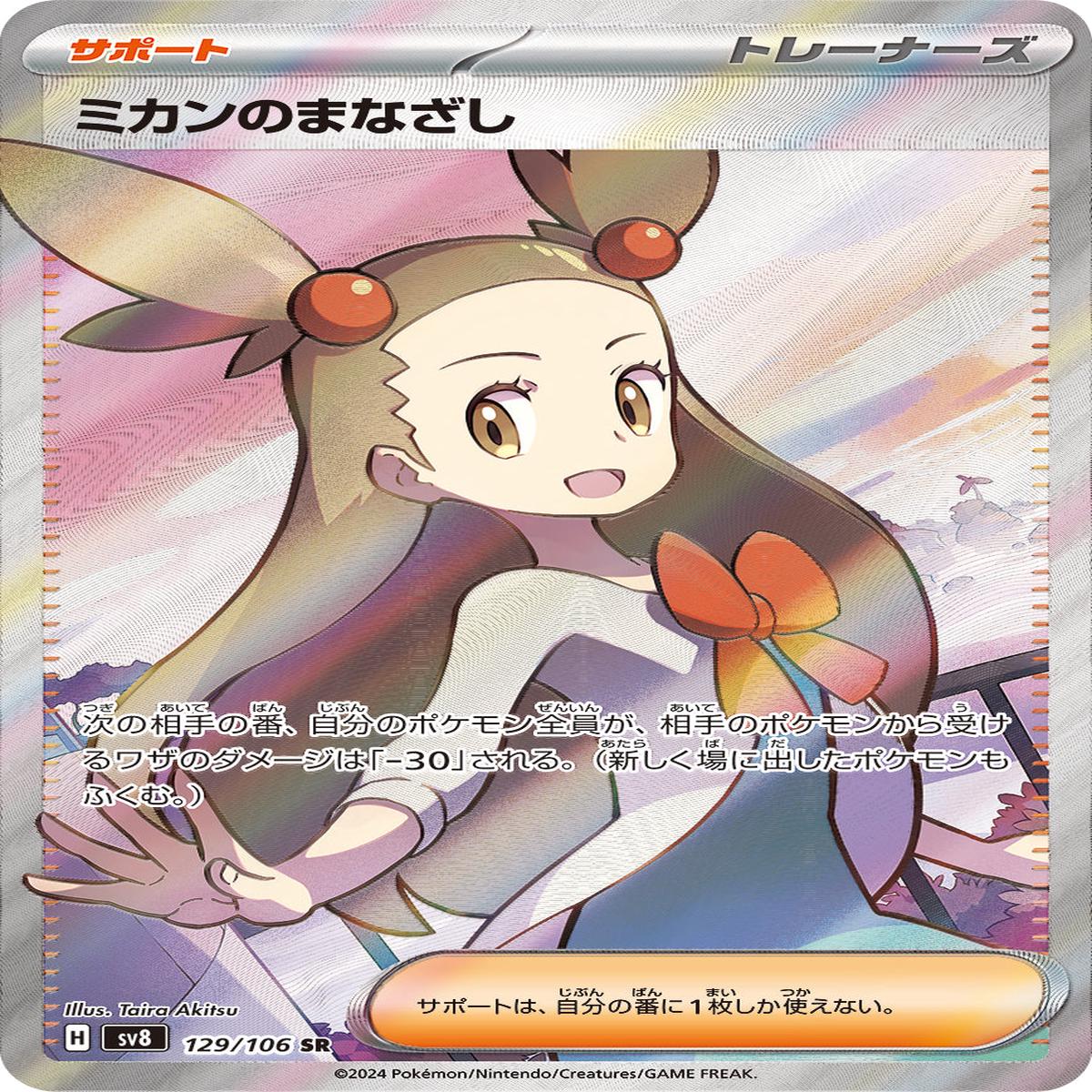 POKMON CARD GAME sv8 129/106 SR