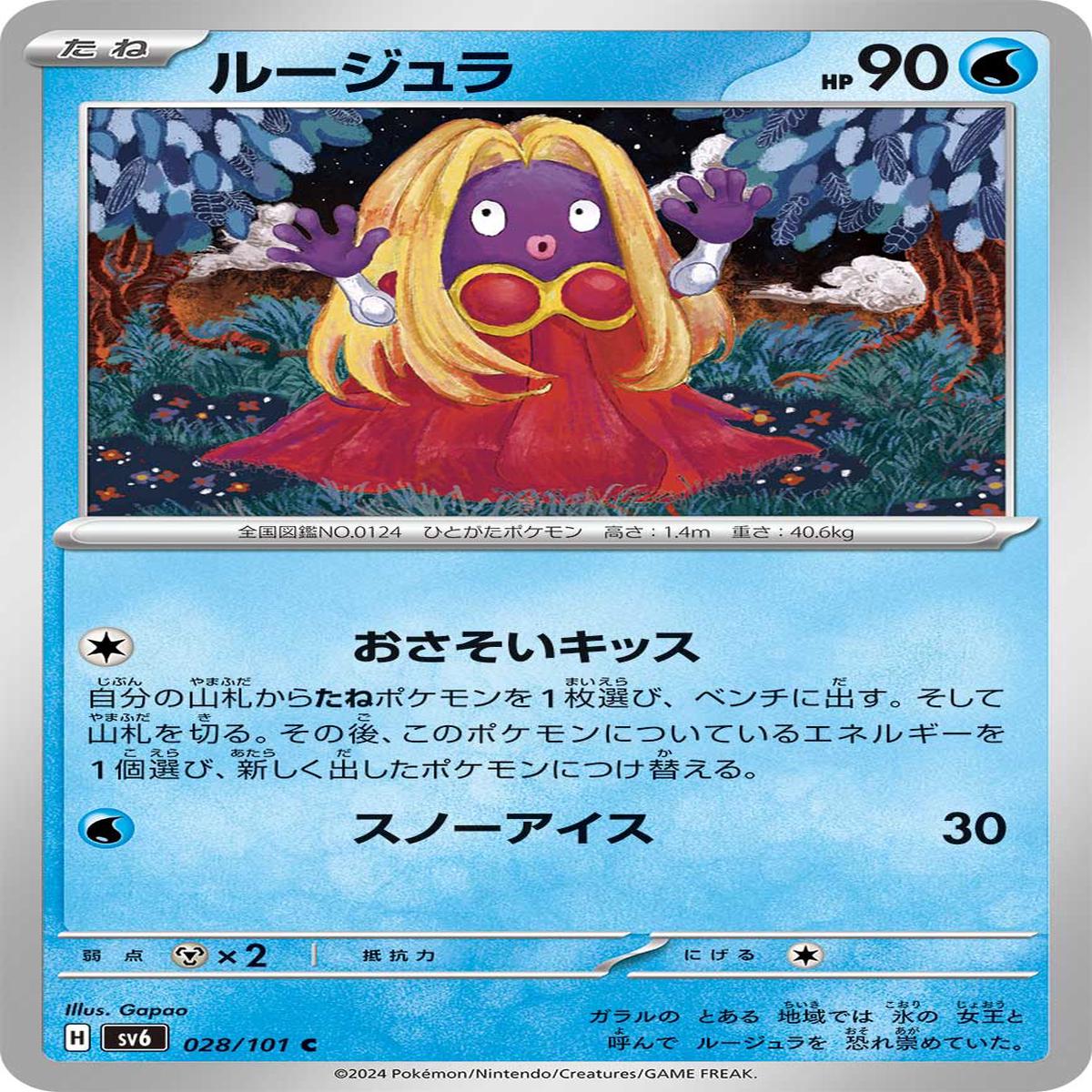 POKMON CARD GAME sv6 028/101 C