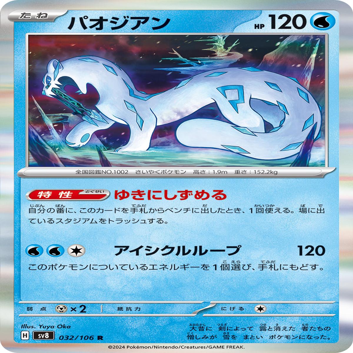 POKMON CARD GAME sv8 032/106 R