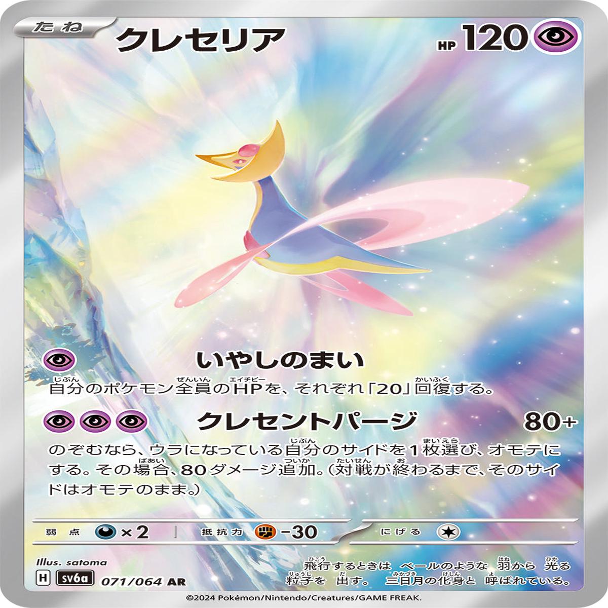 POKMON CARD GAME sv6a 071/064 AR