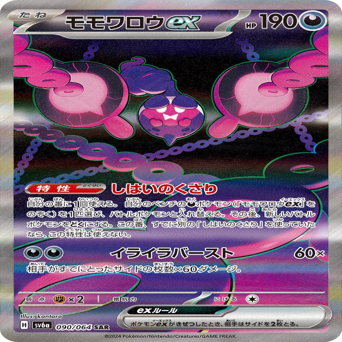 POKMON CARD GAME sv6a 090/064 SAR