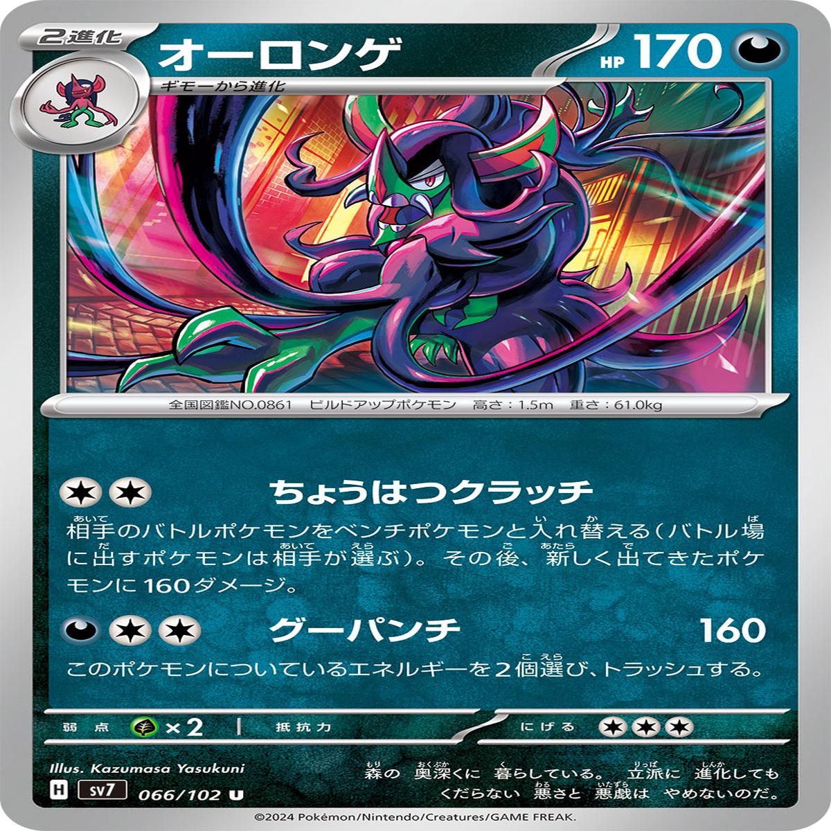 POKMON CARD GAME sv7 066/102 U