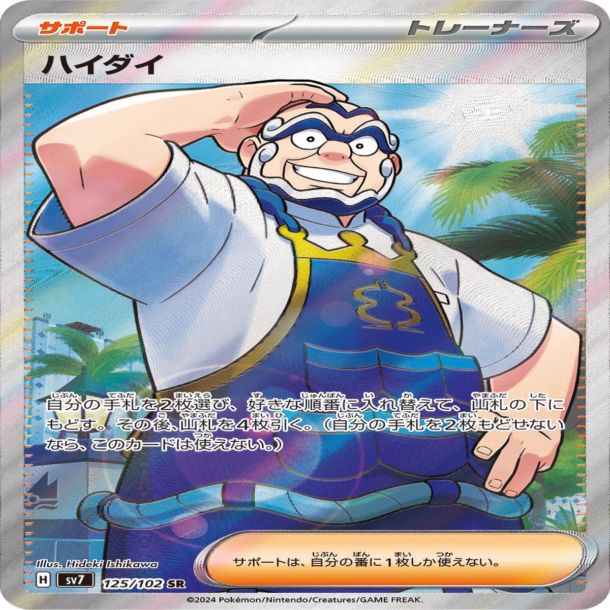 POKMON CARD GAME sv7 125/102 SR