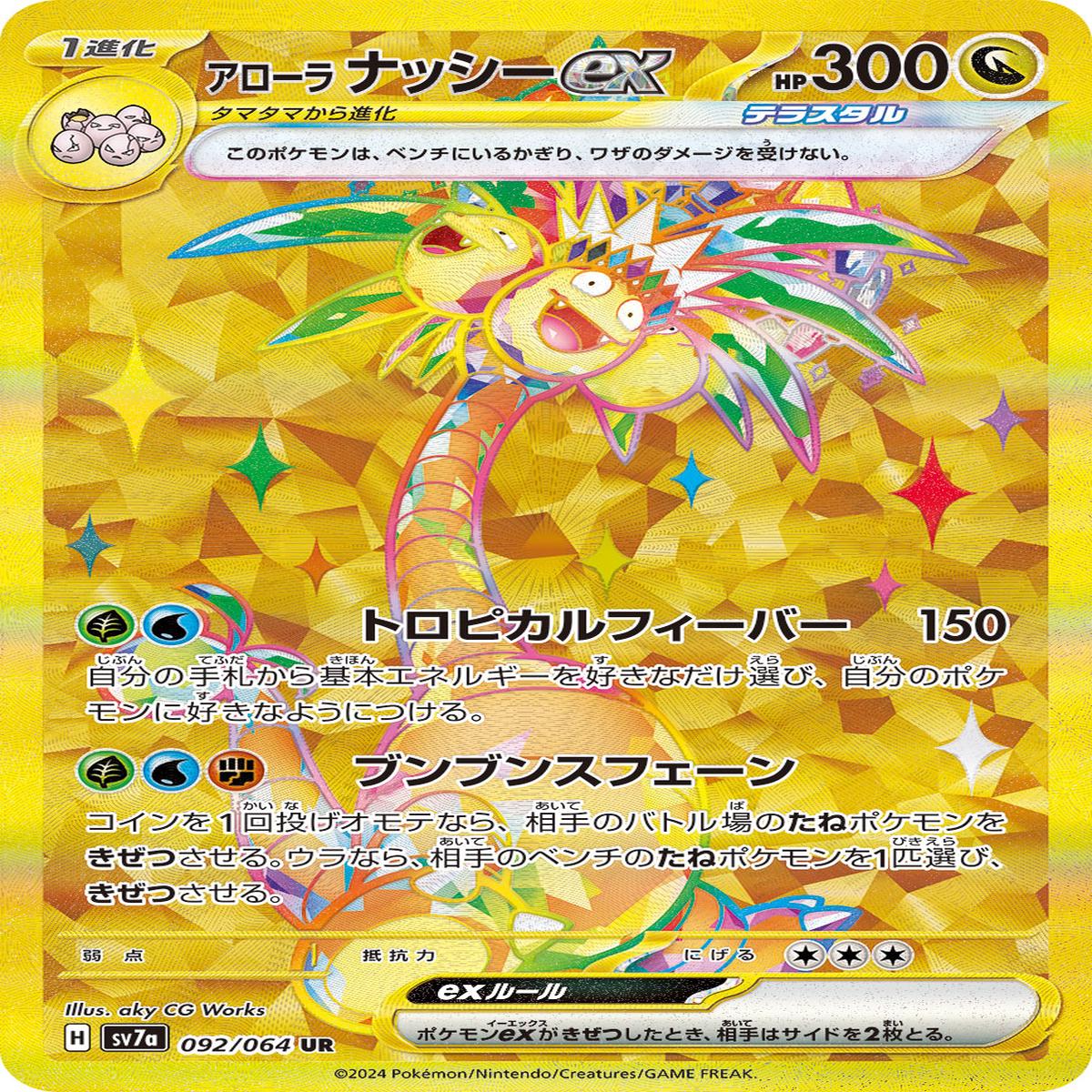 POKMON CARD GAME sv7a 092/064 UR