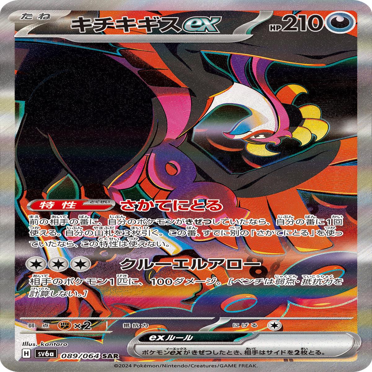 POKMON CARD GAME sv6a 089/064 SAR