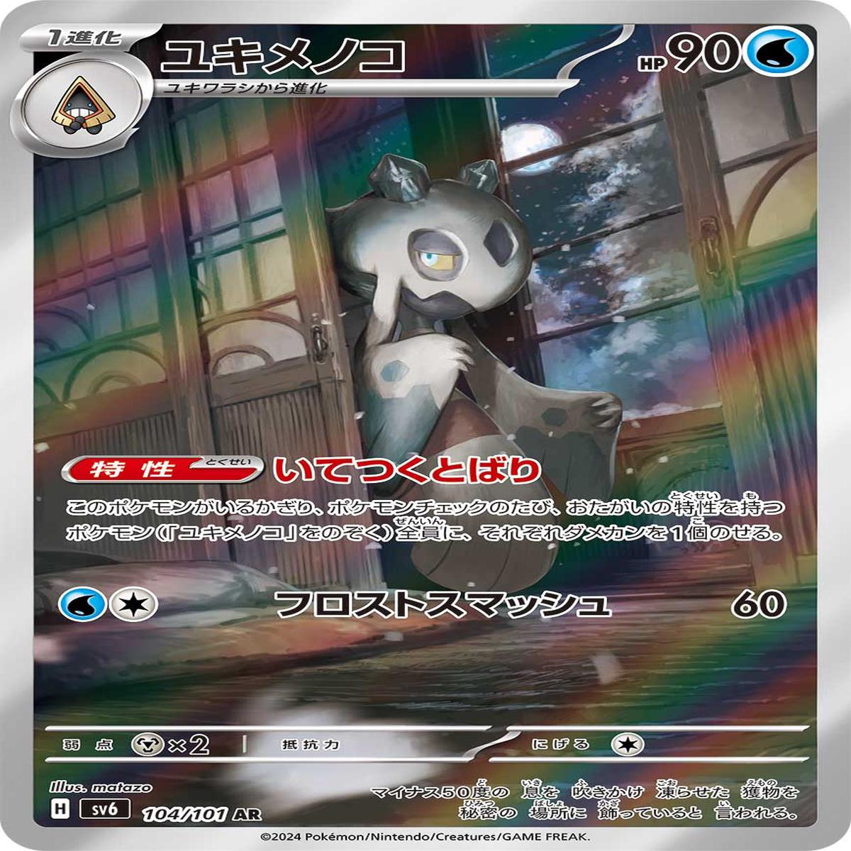 POKMON CARD GAME sv6 104/101 AR