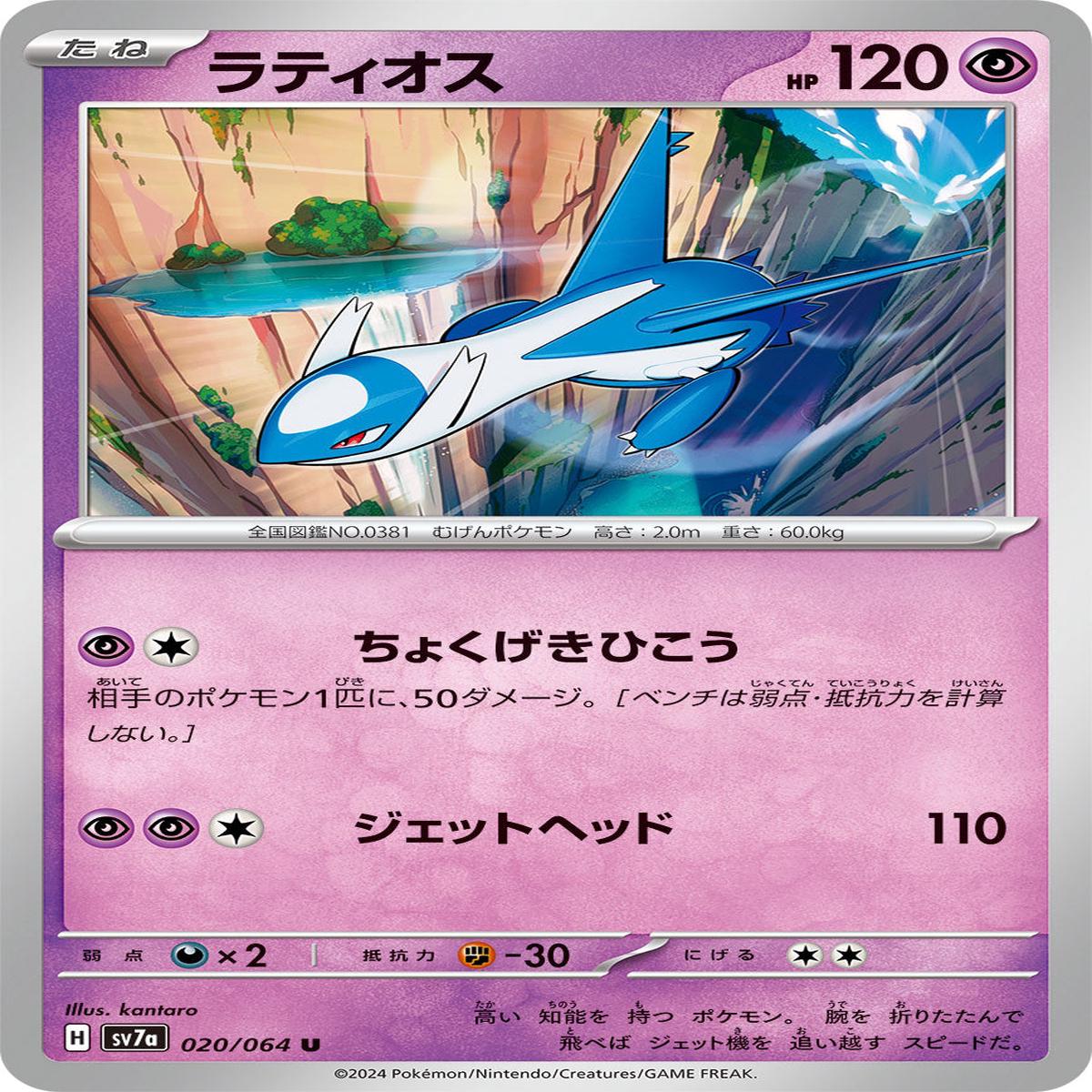 POKMON CARD GAME sv7a 020/064 U
