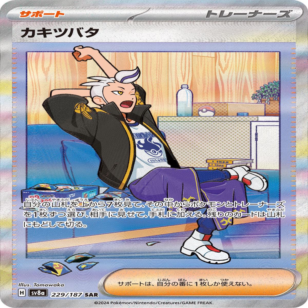 POKMON CARD GAME sv8a 229/187 SAR