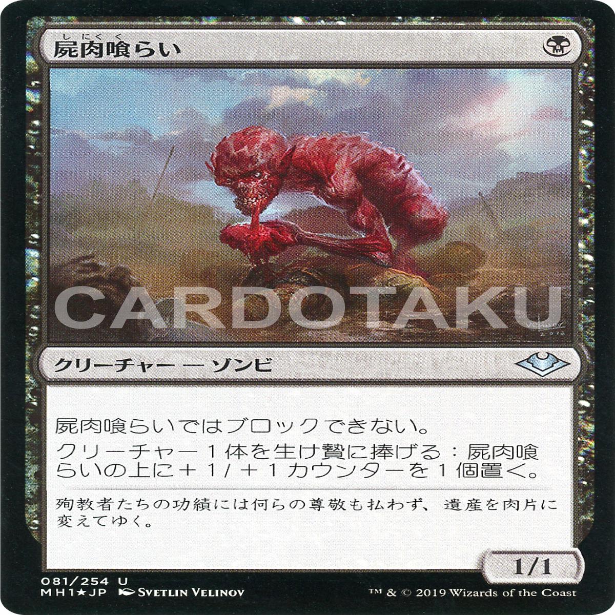 MAGIC: THE GATHERING [Foil] MH1 081/254 U Carrion Feeder
