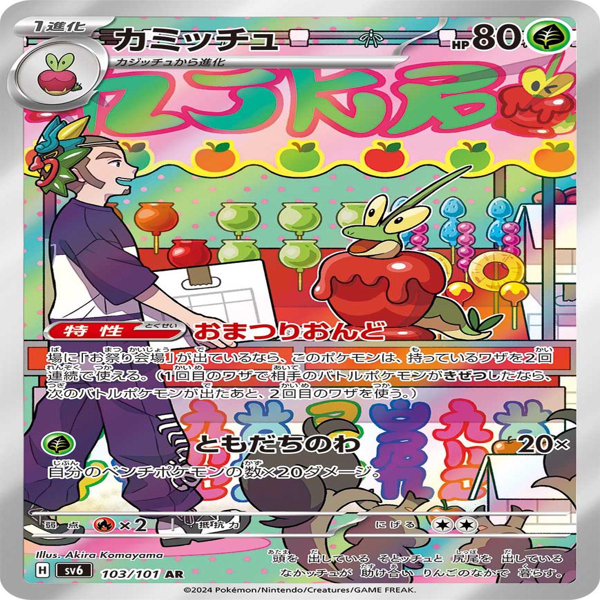 POKMON CARD GAME sv6 103/101 AR