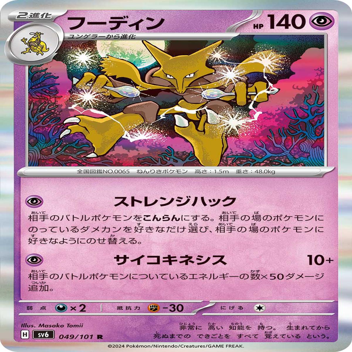 POKMON CARD GAME sv6 049/101 R