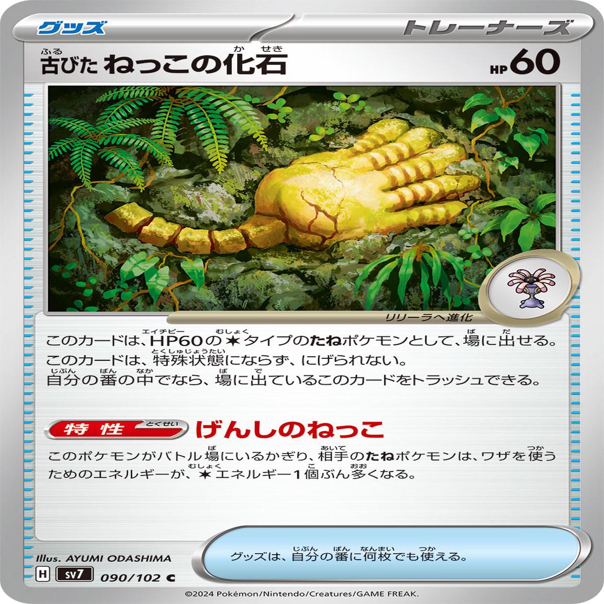 POKMON CARD GAME sv7 090/102 C