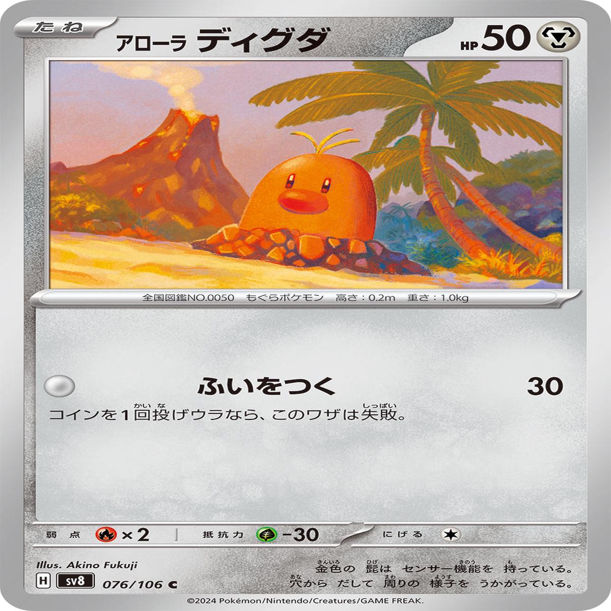 POKMON CARD GAME sv8 076/106 C