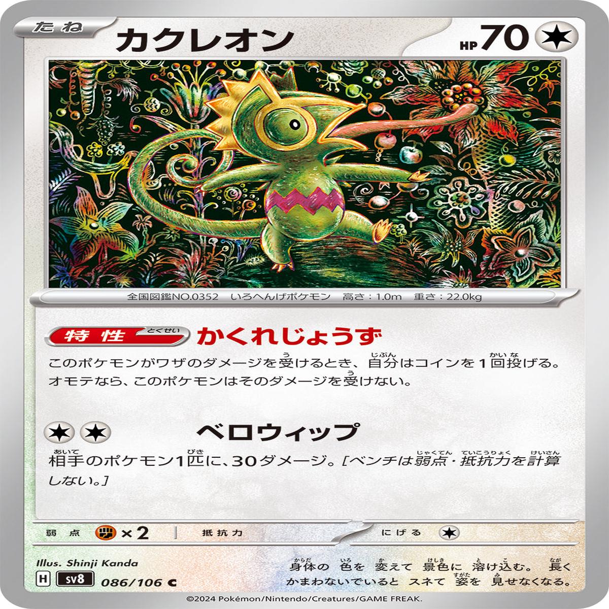 POKMON CARD GAME sv8 086/106 C