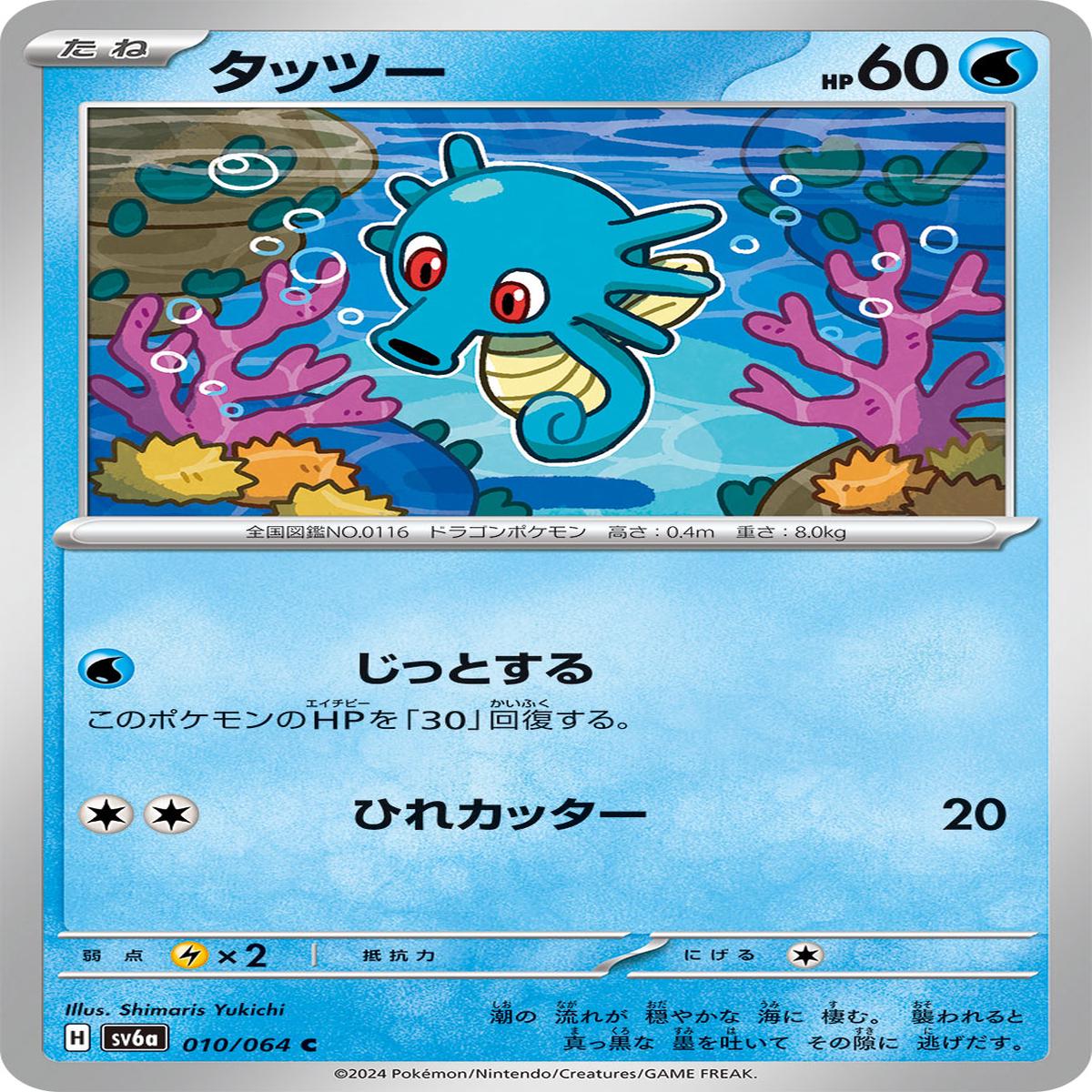 POKMON CARD GAME sv6a 010/064 C