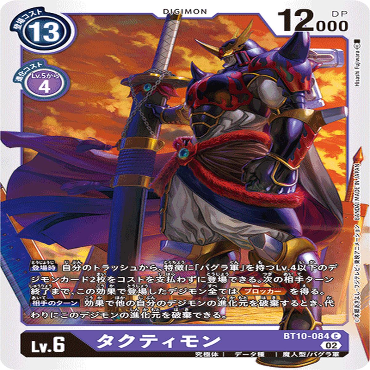 DIGIMON CARD GAME BT10-084 C