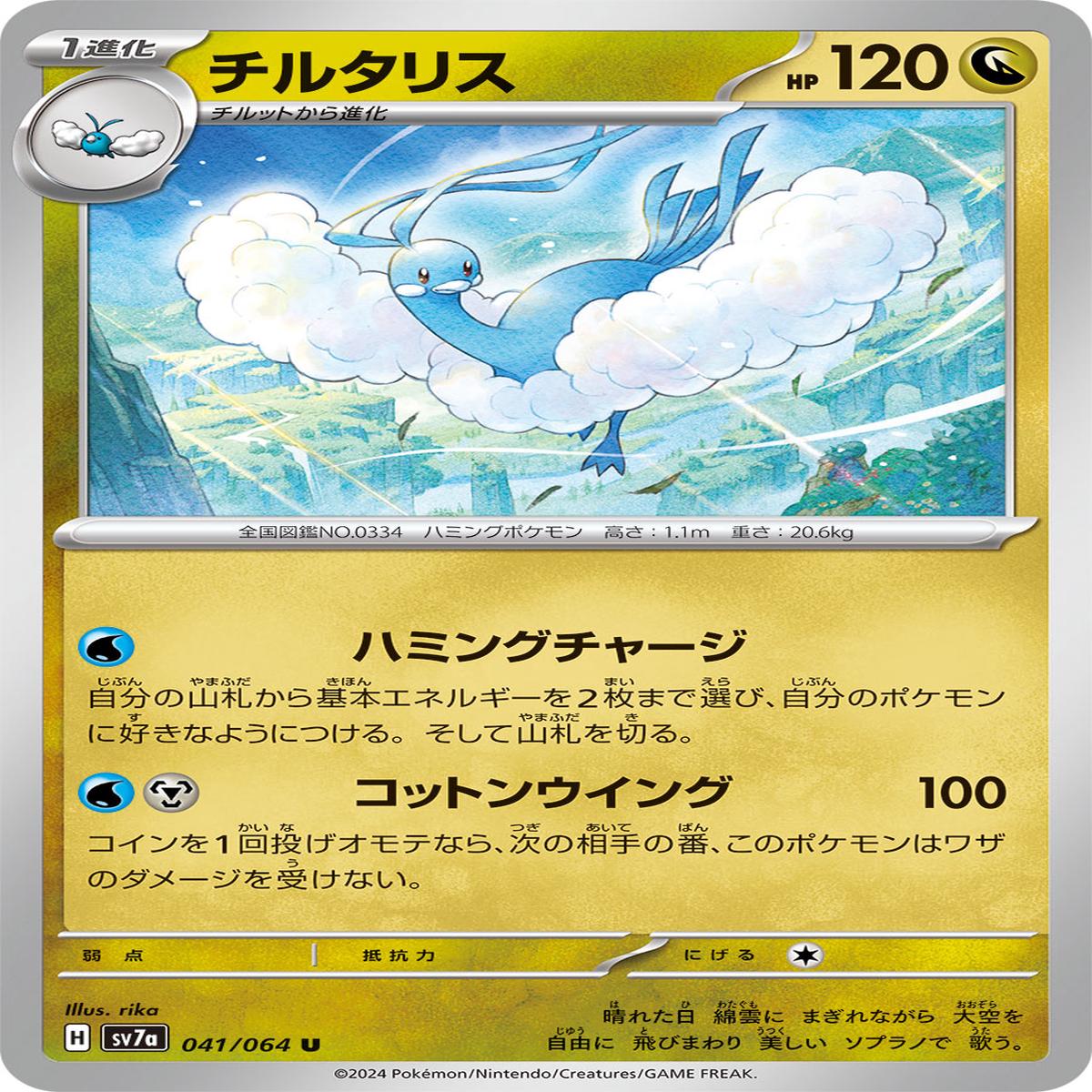 POKMON CARD GAME sv7a 041/064 U