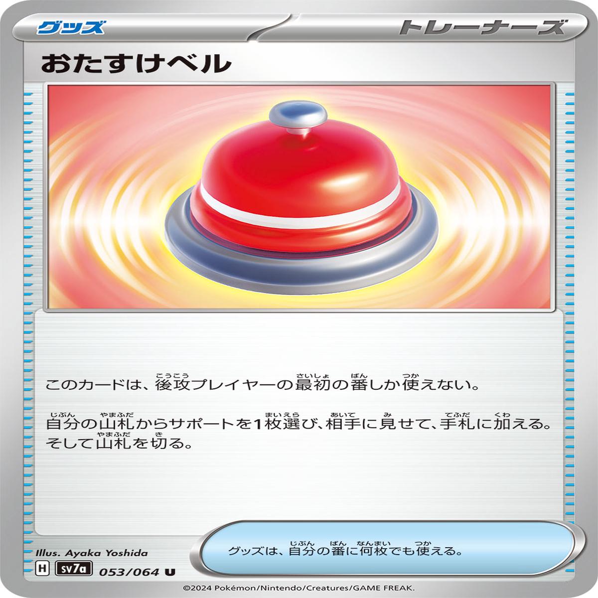 POKMON CARD GAME sv7a 053/064 U