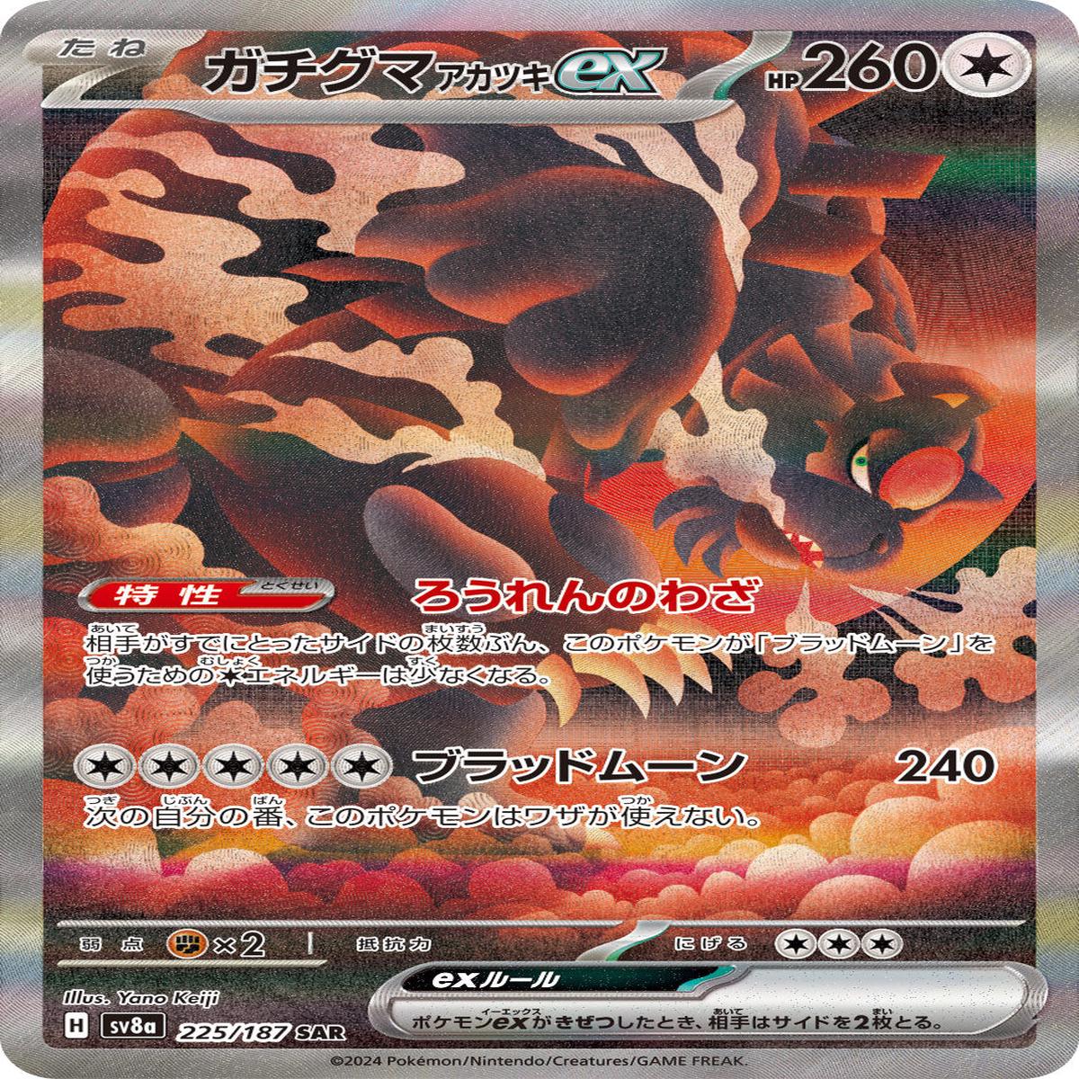 POKMON CARD GAME sv8a 225/187 SAR