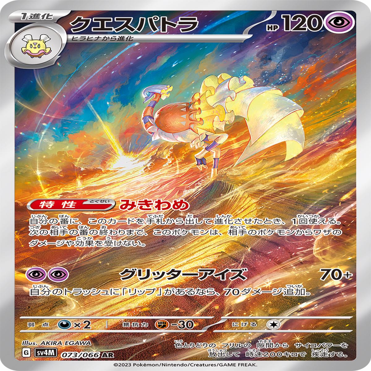 POKMON CARD GAME sv4M 073/066 AR