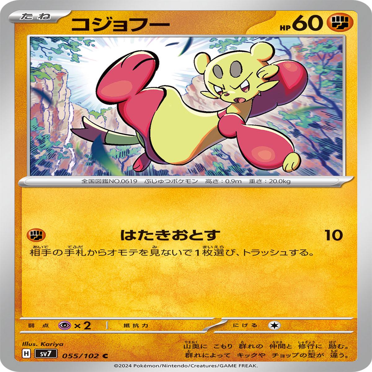 POKMON CARD GAME sv7 055/102 C