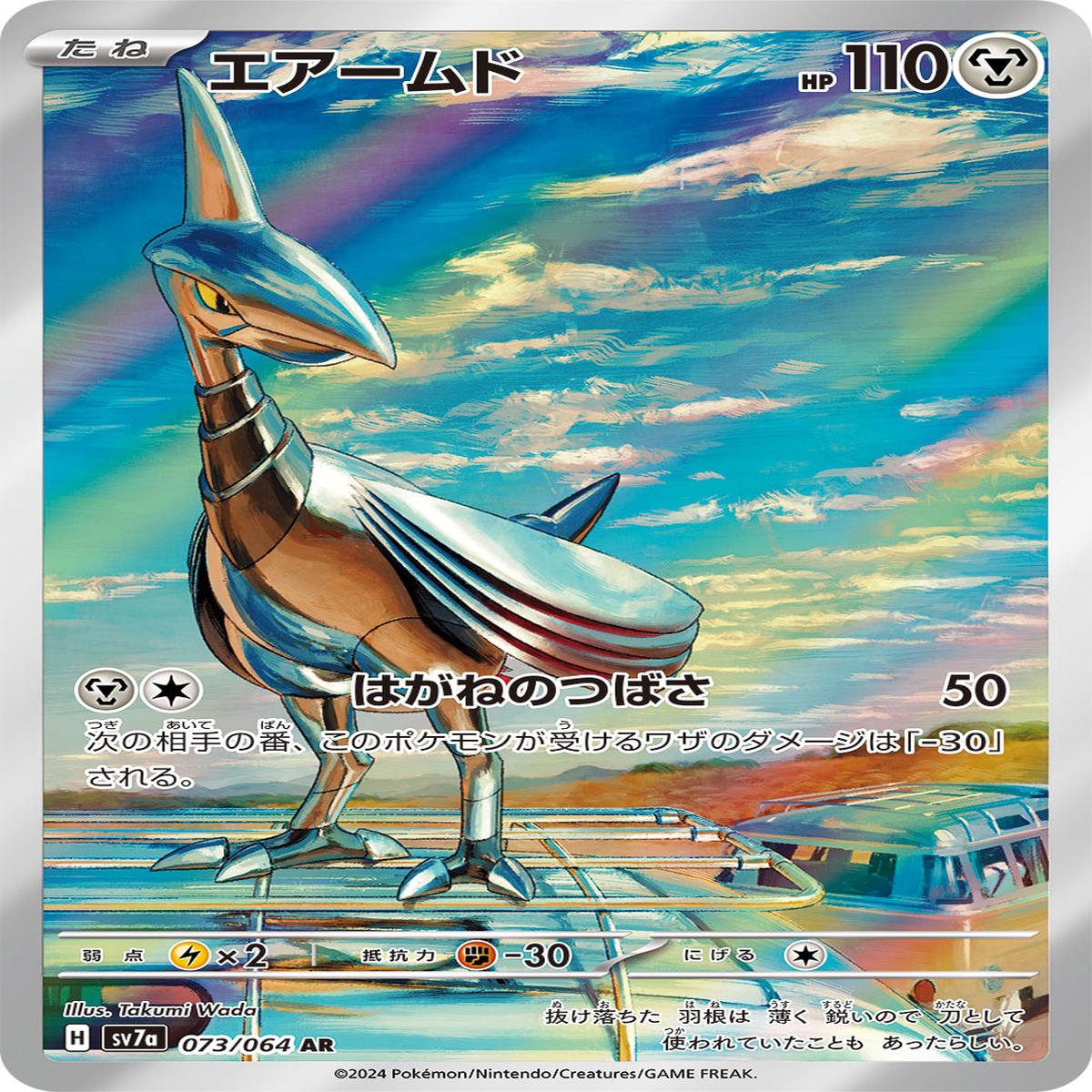 POKMON CARD GAME sv7a 073/064 AR