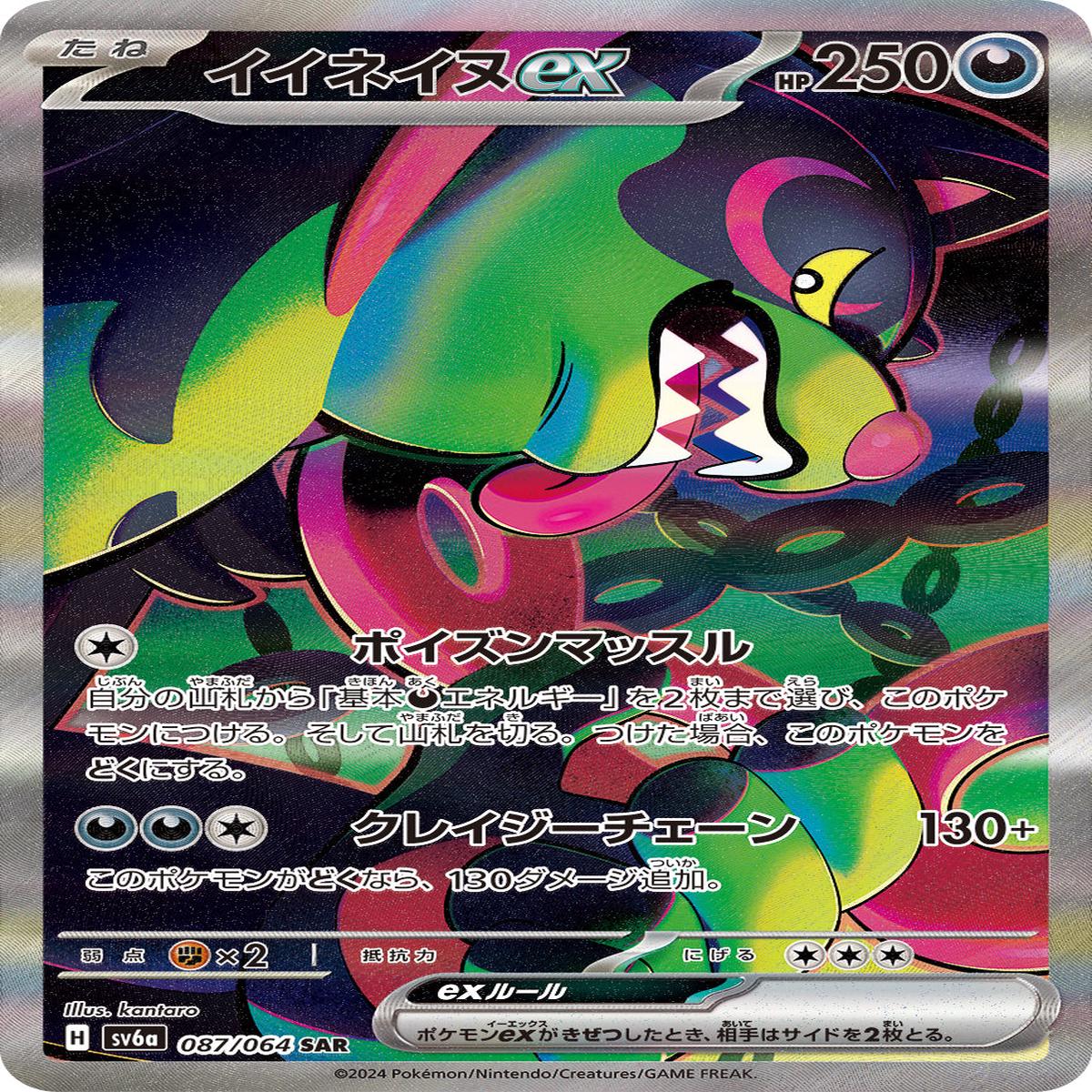 POKMON CARD GAME sv6a 087/064 SAR