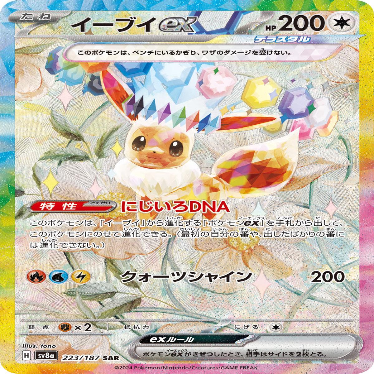 POKMON CARD GAME sv8a 223/187 SAR