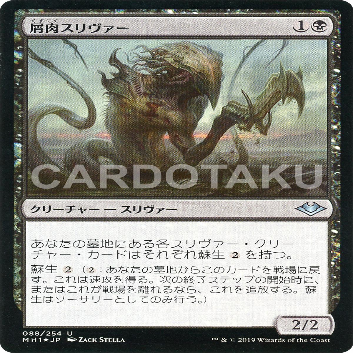 MAGIC: THE GATHERING [Foil] MH1 088/254 U Dregscape Sliver