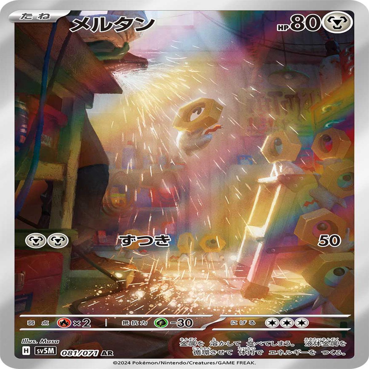 POKMON CARD GAME sv5M 081/071 AR