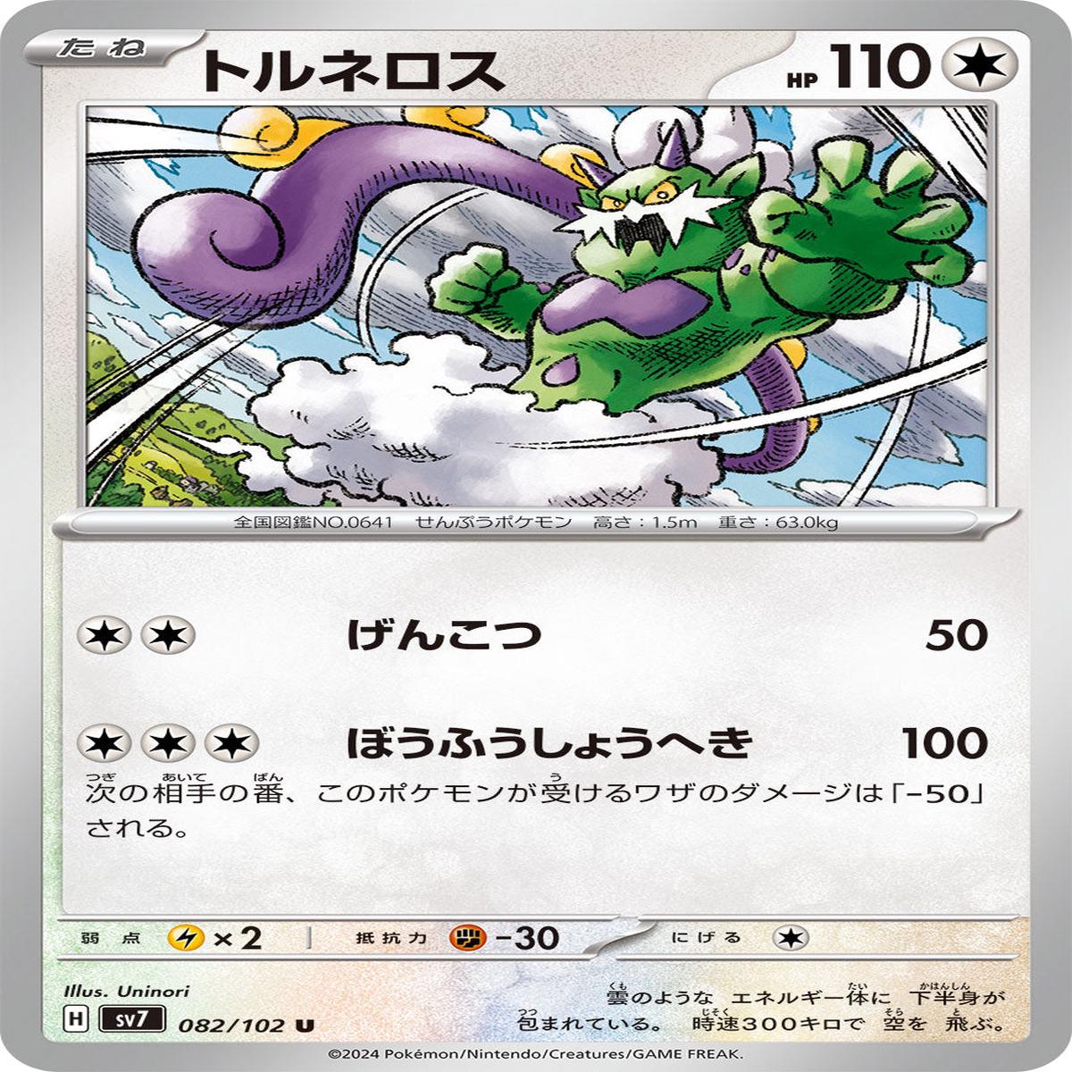 POKMON CARD GAME sv7 082/102 U