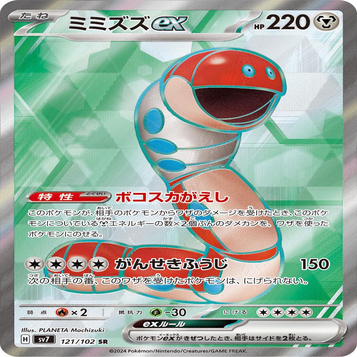 POKMON CARD GAME sv7 121/102 SR